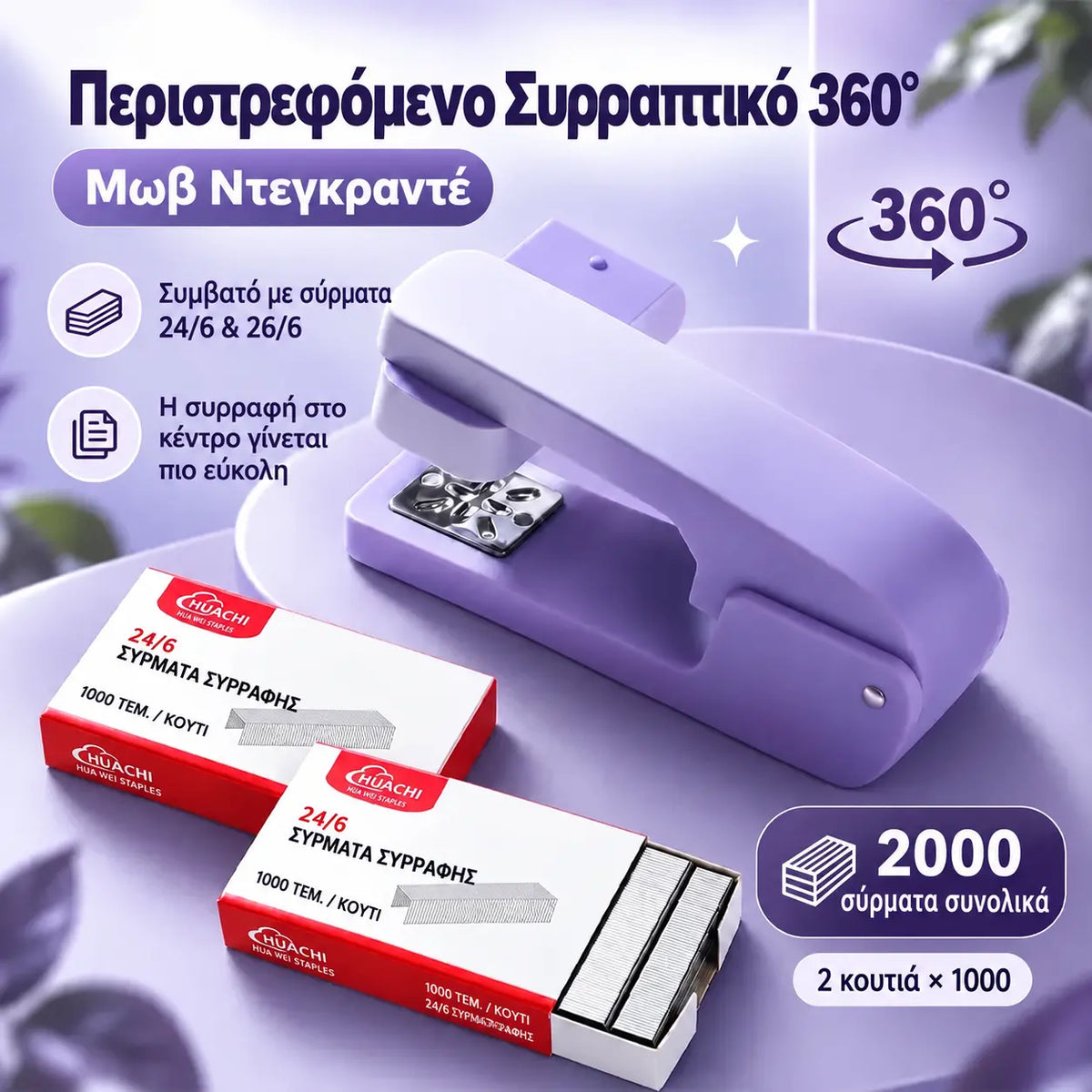 📚 Περιστροφικός συρραπτικός 360° σε χρώματα gradient (+ 2000 καρφίτσες συρραπτικού ΔΩΡΕΑΝ) – Εύκολο και ξεκούραστο συρράψιμο για γραφείο και σχολείο!