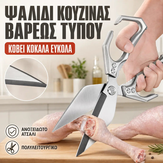 🔥1 τεμάχιο 27 ευρώ✂️🔥 Πολυλειτουργικό ψαλίδι κουζίνας βαρέως τύπου – Κόβει εύκολα όλα τα είδη τροφίμων 🍗