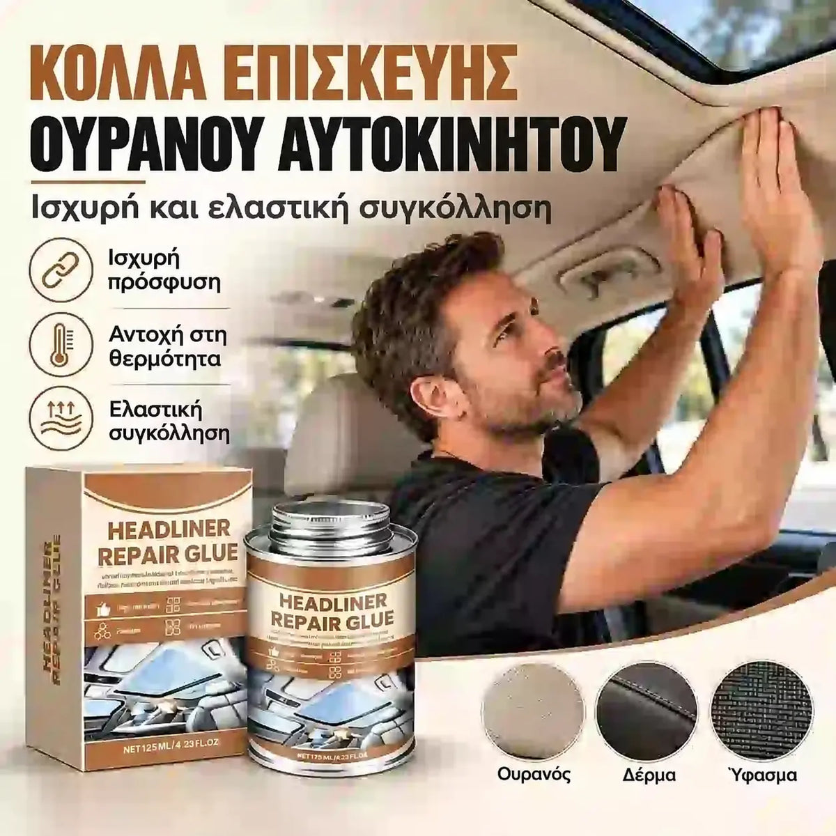 🚗 Επισκευαστική κόλλα για ρωγμές σε υφασμάτινη και δερμάτινη ταπετσαρία οροφής οχήματος