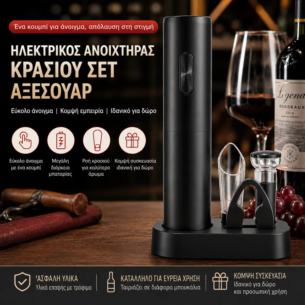 🍷Σετ ηλεκτρικών ανοιχτηριών κρασιού🎁 Τέλειο δώρο για κάποιον που αγαπά το κρασί