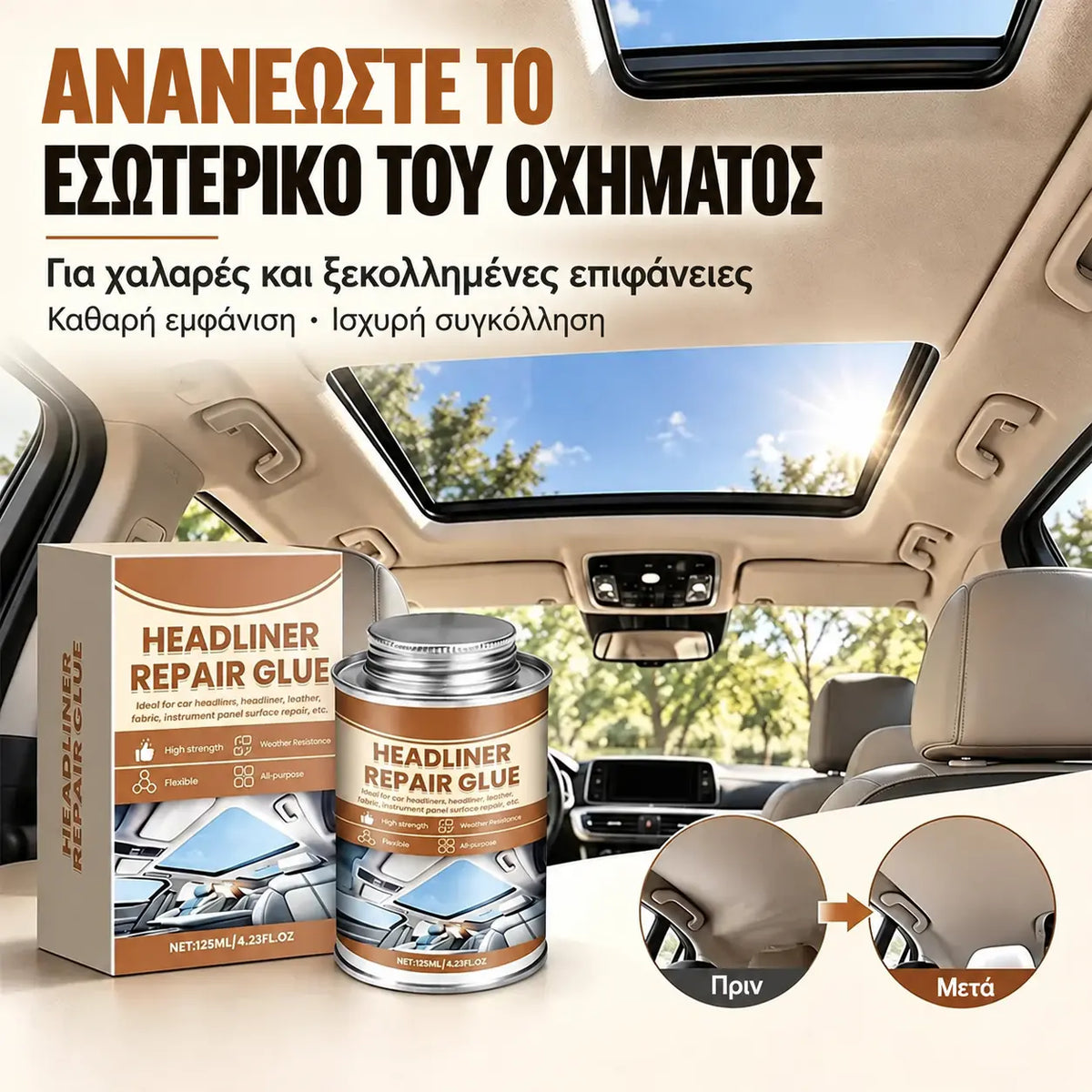 🚗 Επισκευαστική κόλλα για ρωγμές σε υφασμάτινη και δερμάτινη ταπετσαρία οροφής οχήματος