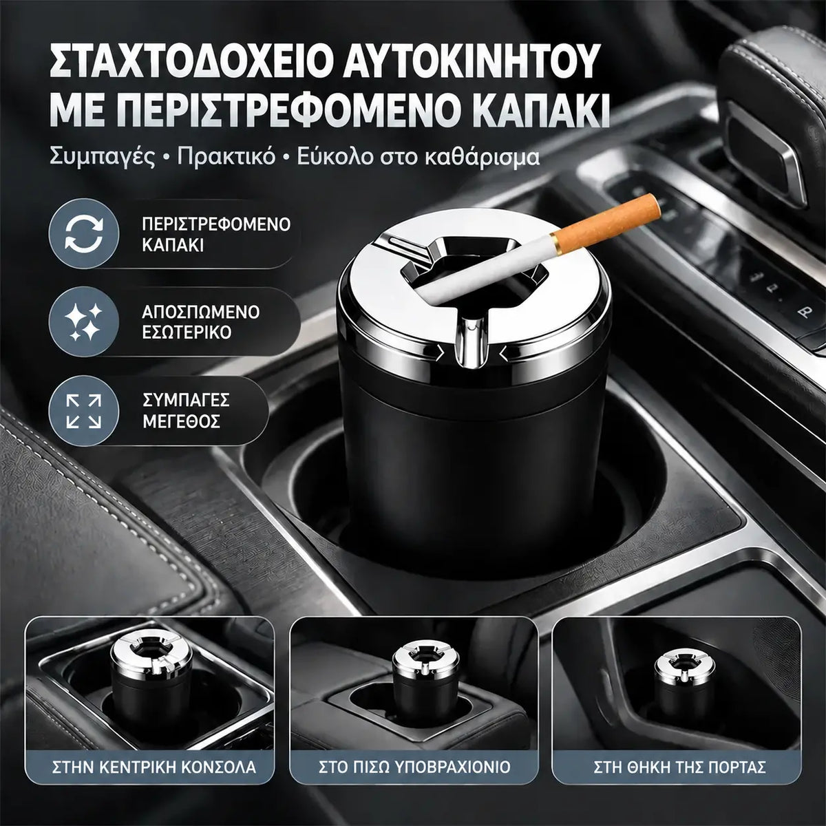 🚗 Περιορισμένη προσφορά: Αγοράστε 1, πάρτε 1 ΔΩΡΕΑΝ (Σετ 2 τεμαχίων)! Premium τασάκι αυτοκινήτου · Αντι-οσμή και αντι-στάχτη · Αφαιρούμενο εσωτερικό!