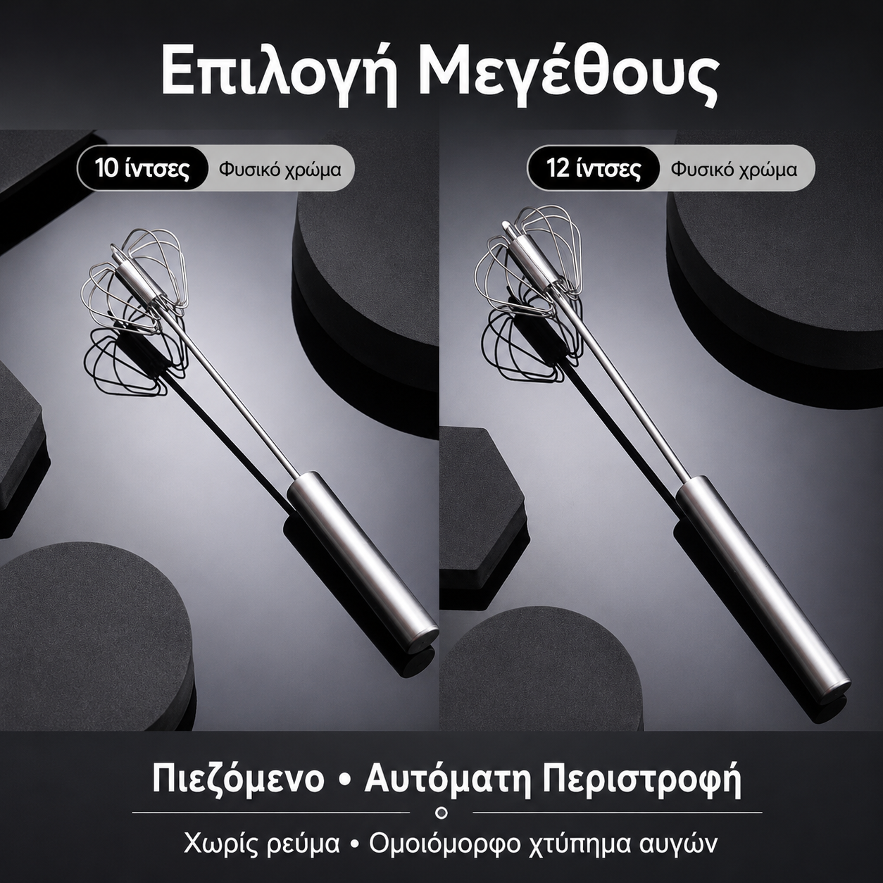 €24 [10-12 ίντσες] Σετ 2 τεμαχίων  Ημιαυτόματο χτυπητήρι αυγών από ανοξείδωτο ατσάλι