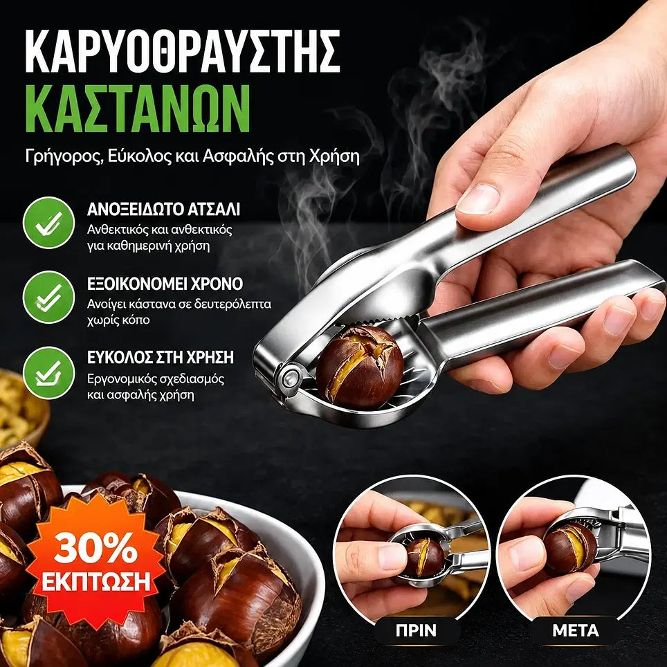 🔥🔥【2 τεμάχια για 31 ευρώ】 🌰Κλιπ ανοίγματος κάστανου για το σπίτι, ανοίγει εύκολα με ένα άγγιγμα χωρίς να πληγώσετε τα χέρια σας!