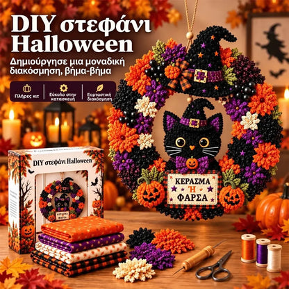 ✨ Δημιούργησε ένα χριστουγεννιάτικο στεφάνι που θα σε κάνει περήφανο/η να το εκθέτεις 🎄❤️ Κιτ χειροτεχνίας (τεχνική εισαγωγής υφάσματος 3D) με εκμάθηση και οδηγό που περιλαμβάνονται.