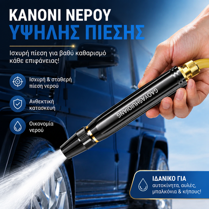 【25 ευρώ ανά τεμάχιο】Τελευταία μέρα με έκπτωση 55% - Πιστόλι ψεκασμού υψηλής πίεσης για οικιακή χρήση