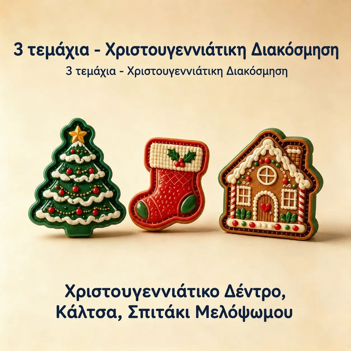 🥧🎄 Σετ μίνι φορμών για χριστουγεννιάτικα γλυκά με 9 σχέδια | Επαναχρησιμοποιούμενες ανάγλυφες φόρμες για να δημιουργείτε εύκολα όμορφα χριστουγεννιάτικα γλυκά σε διάφορα σχήματα. ⛄
