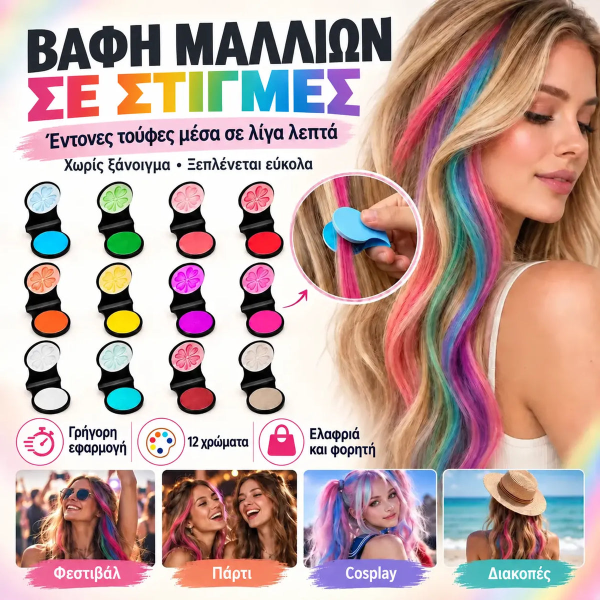🌈🪮 Συμπαγής βαφή μαλλιών σε σκόνη με 12 αποχρώσεις για γρήγορο χρωματισμό