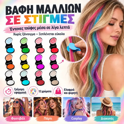 🌈🪮 Συμπαγής βαφή μαλλιών σε σκόνη με 12 αποχρώσεις για γρήγορο χρωματισμό