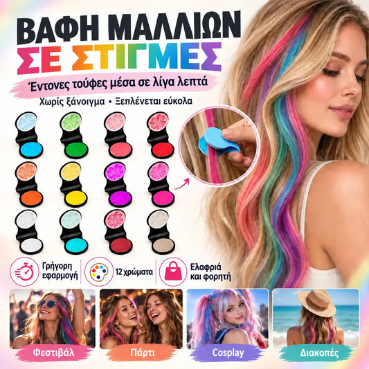 🌈🪮 Συμπαγής βαφή μαλλιών σε σκόνη με 12 αποχρώσεις για γρήγορο χρωματισμό